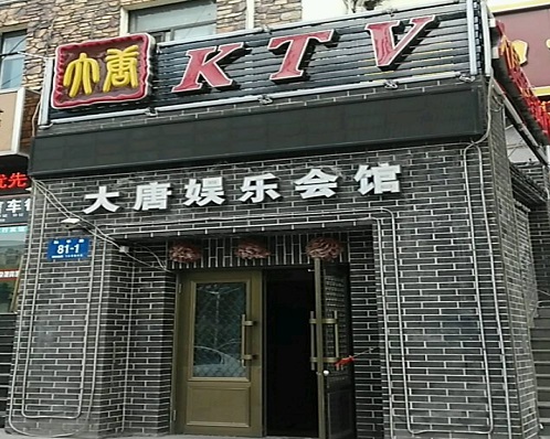 哈尔滨大唐娱乐KTV消费价格